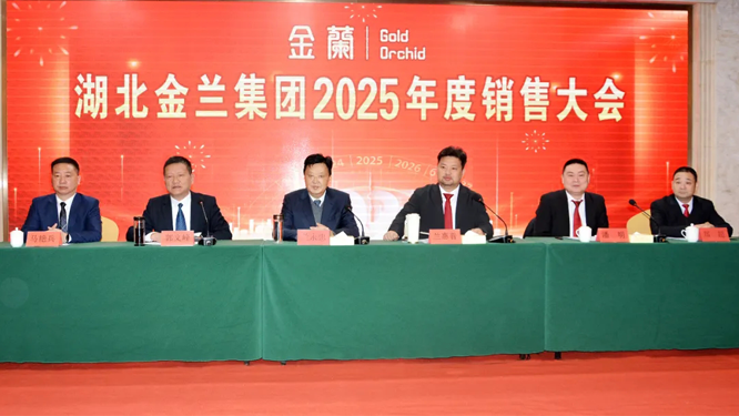 湖北金蘭集團(tuán)召開2025年度銷售大會(huì)