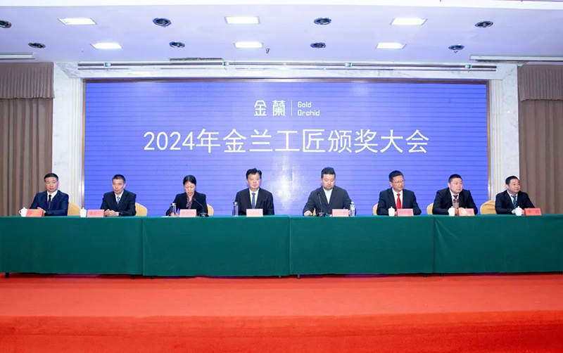 金蘭集團(tuán)隆重召開(kāi)2024年金蘭工匠頒獎(jiǎng)大會(huì)