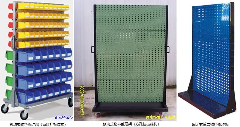 移動式物料整理架（百葉掛板結(jié)構(gòu)），移動式物料整理架（方孔掛板結(jié)構(gòu)），固定式單面物料整理架